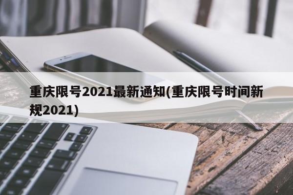 重庆2021限号通知：主城多座大桥限行范围及时间汇总